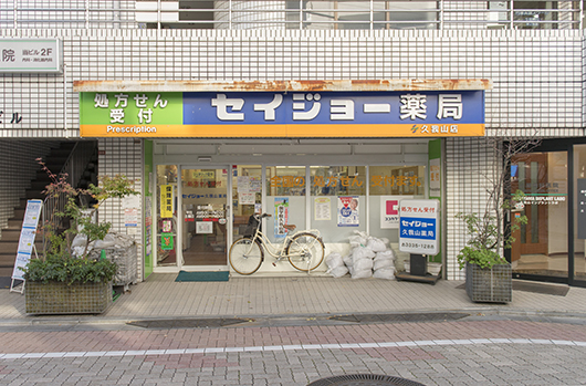 久我山駅,処方箋,薬局,セイジョー薬局(外観写真)