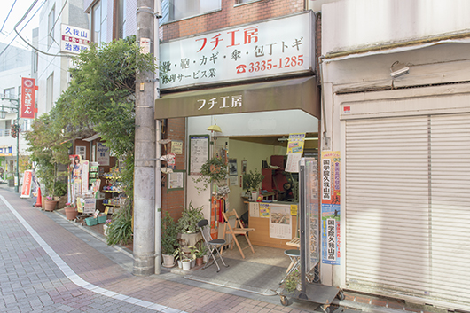 久我山駅,靴,革製品,合鍵,フチ工房(外観写真)