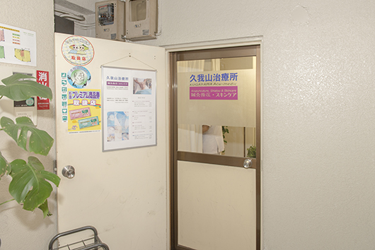 久我山駅,整体,久我山診療所(入口写真)