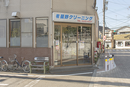 久我山駅,クリーニング店,星野クリーニング(外観写真)