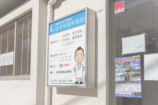久我山駅,ゆづほ歯科医院（入口サイン写真）