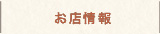 久我山商店街お店,店舗情報へ
