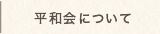 久我山商店街平和会についてへ