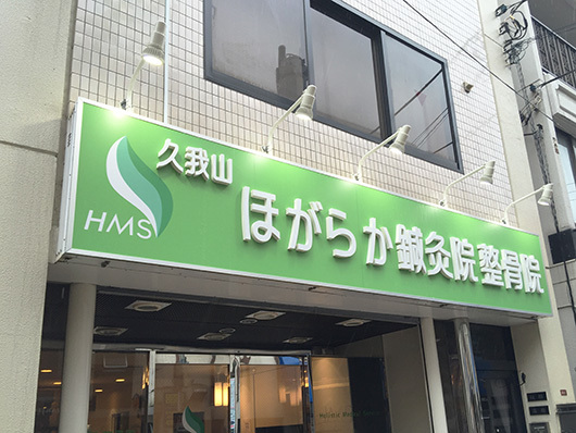 久我山駅,ほがらか鍼灸院整骨院