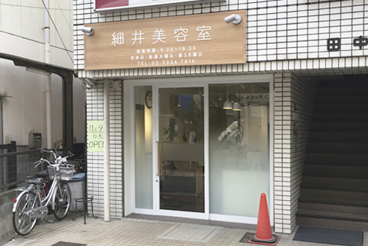 久我山 細井美容室