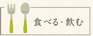 久我山グルメ・食べる・飲む・居酒屋カテゴリ
