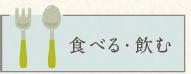 久我山グルメ・食べる・飲む・居酒屋カテゴリ