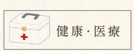 久我山健康・医療・整体カテゴリ