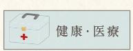 久我山健康・医療・整体カテゴリ