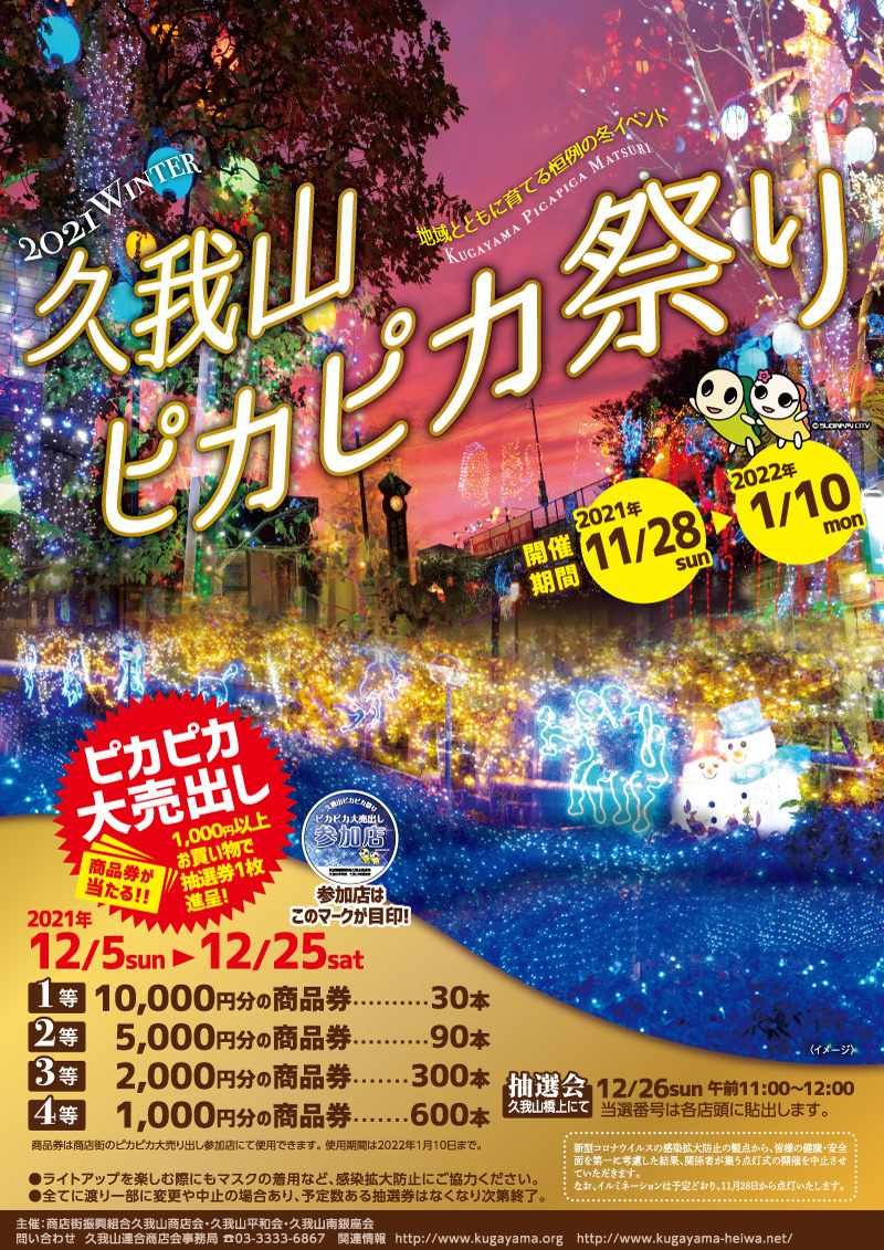 久我山駅,ピカピカ祭り2021年ポスター