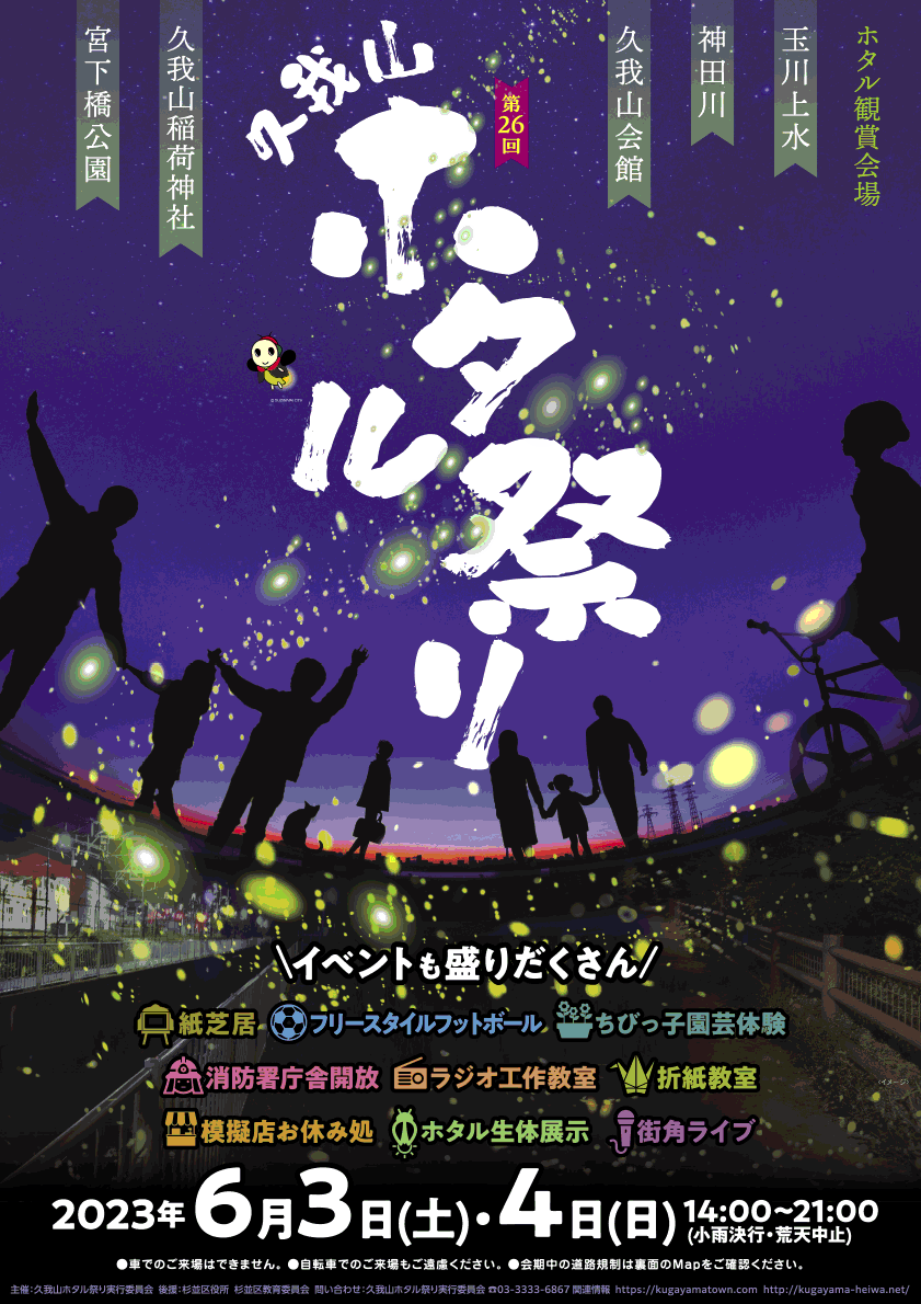 久我山ホタル祭り第26回ポスター表