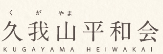 久我山商店街平和会タイトル