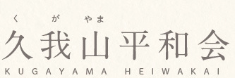 久我山商店街平和会タイトル