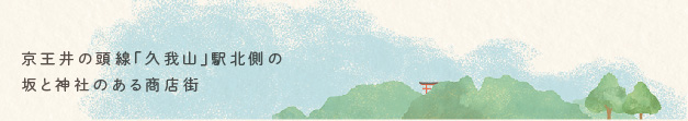 京王井の頭線「久我山」駅北側の坂と神社のある商店街