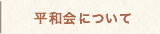 久我山商店街平和会についてへ
