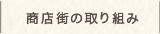 久我山商店街の取組へ