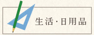 久我山文房具・日用雑貨・生活カテゴリ