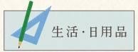 久我山文房具・日用雑貨・生活カテゴリ