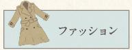 久我山クリーニング・理容・ファッションカテゴリ