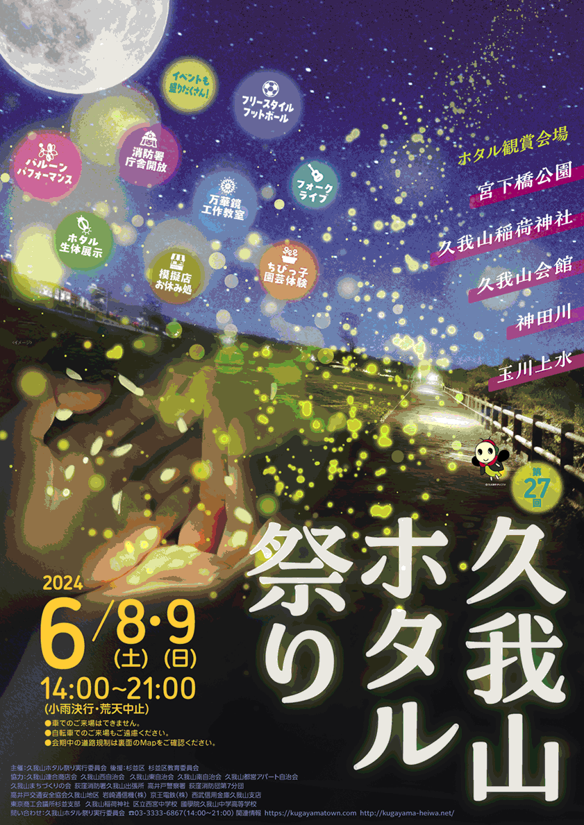 久我山ホタル祭り第26回ポスター表