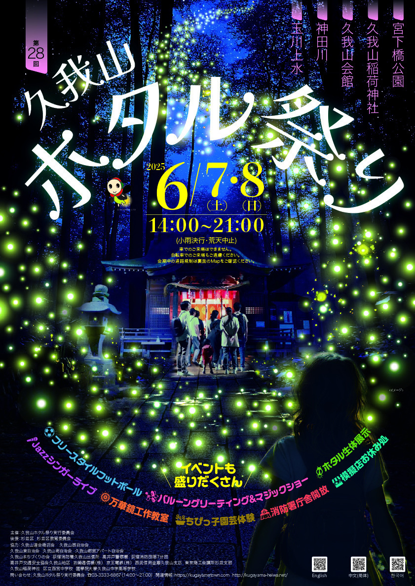 久我山ホタル祭り第26回ポスター表